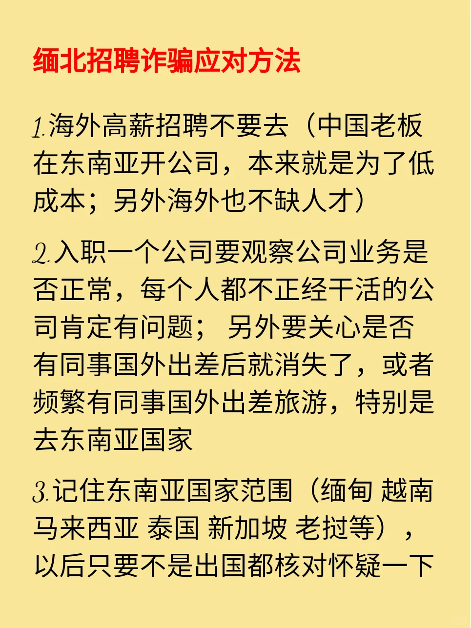 求职陷阱分享，缅北以及传销招聘陷阱分享