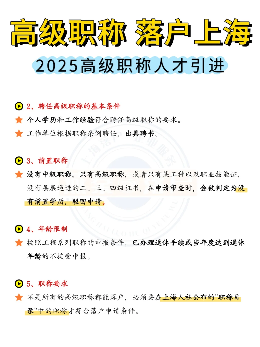2025高级职称落户上海要求