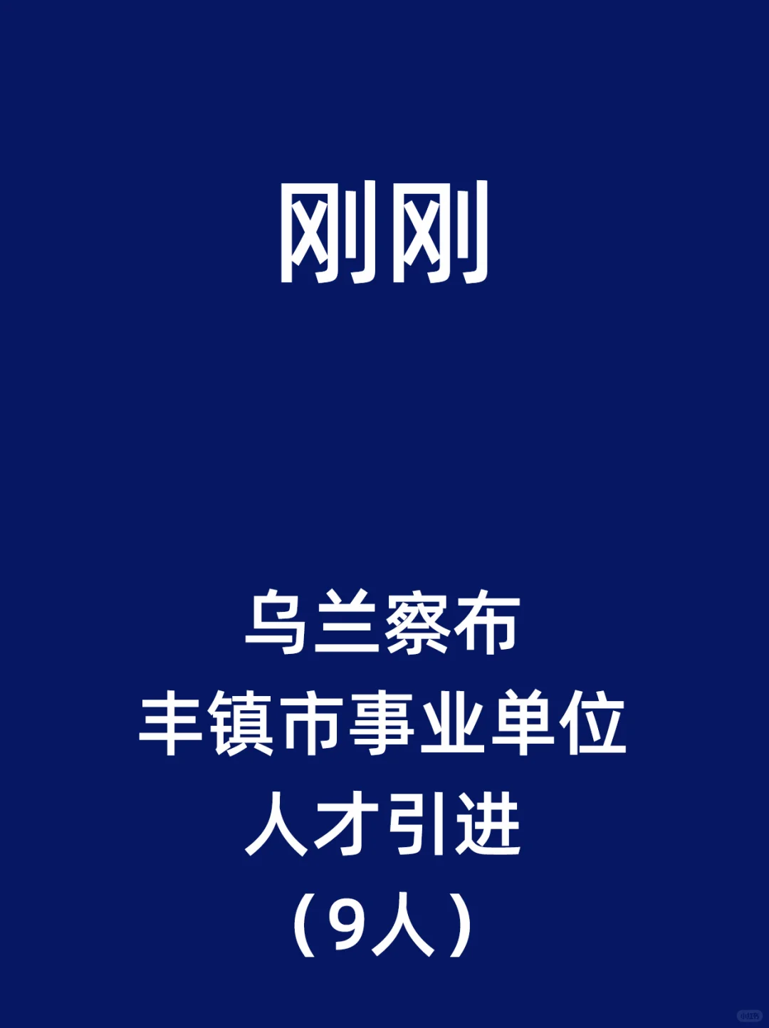 乌兰察布丰镇市事业单位人才引进（9人）
