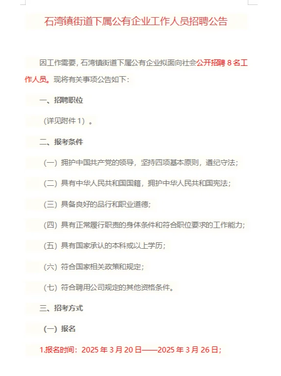 佛山石湾镇街道招聘工作人员8人公告