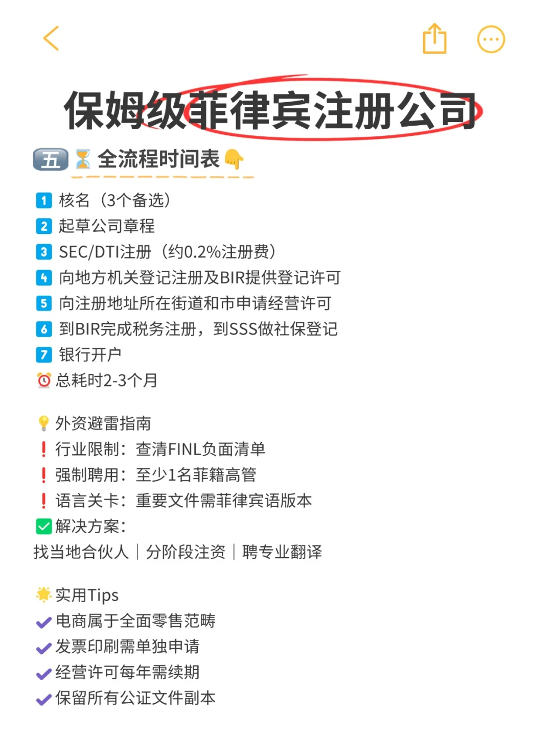 【🇵🇭菲律宾开公司全攻略｜创业必藏干货