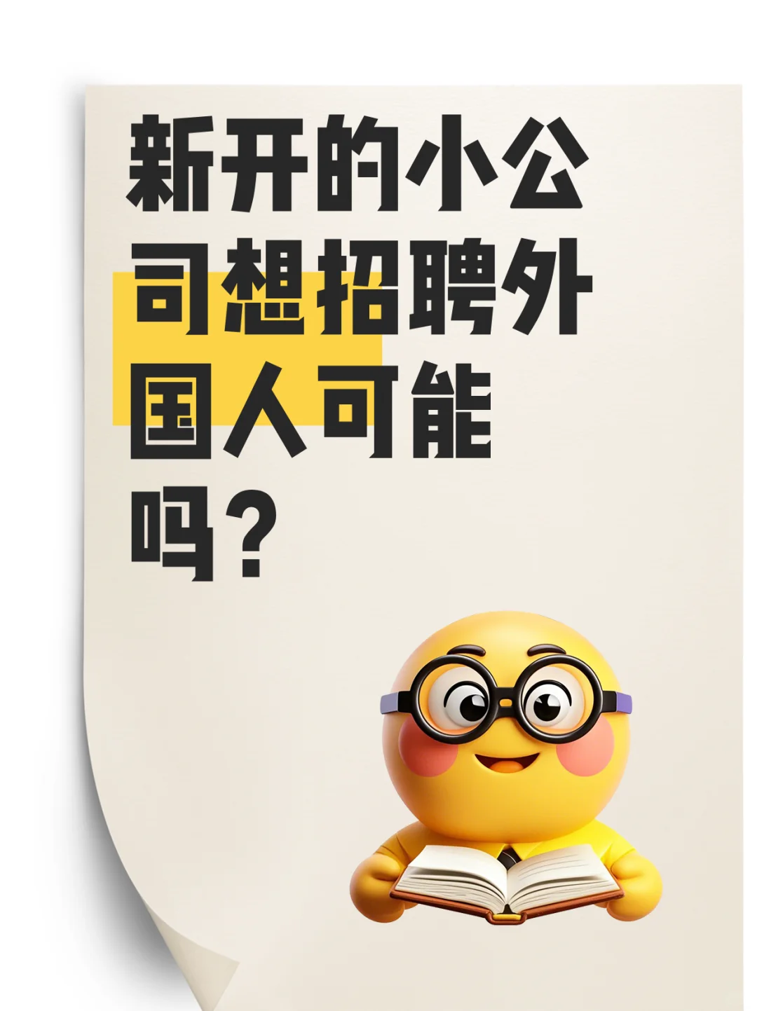 新开的小公司想招聘外国人，可能吗？