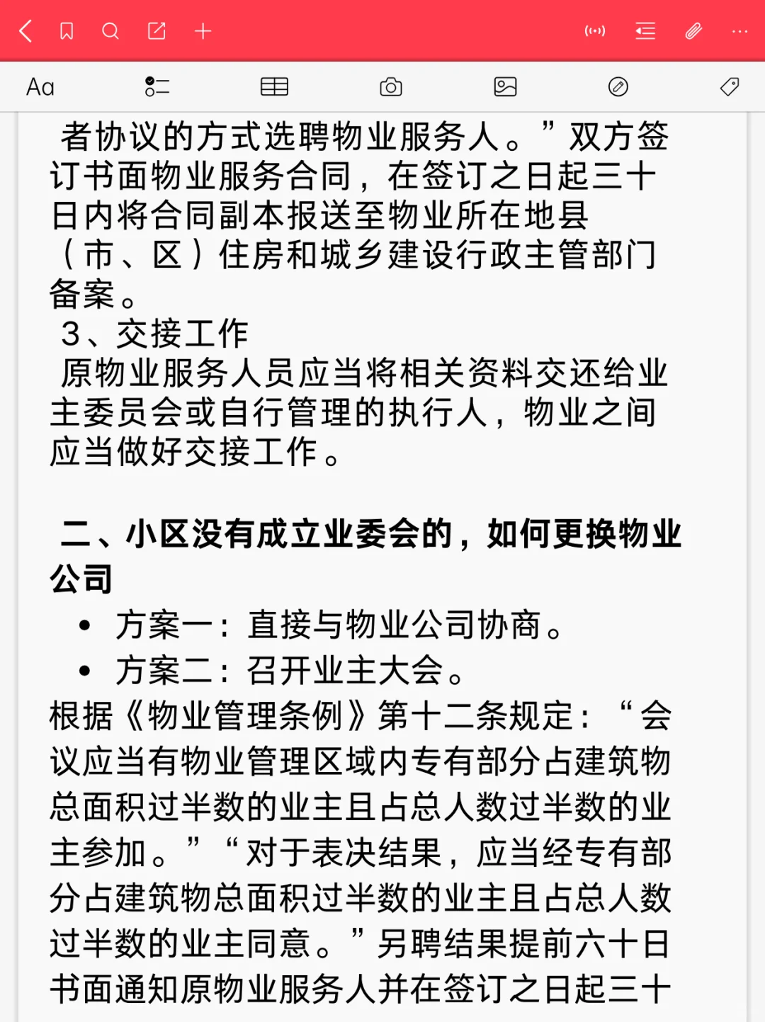 【乐事案例 1/100】如何更换物业公司