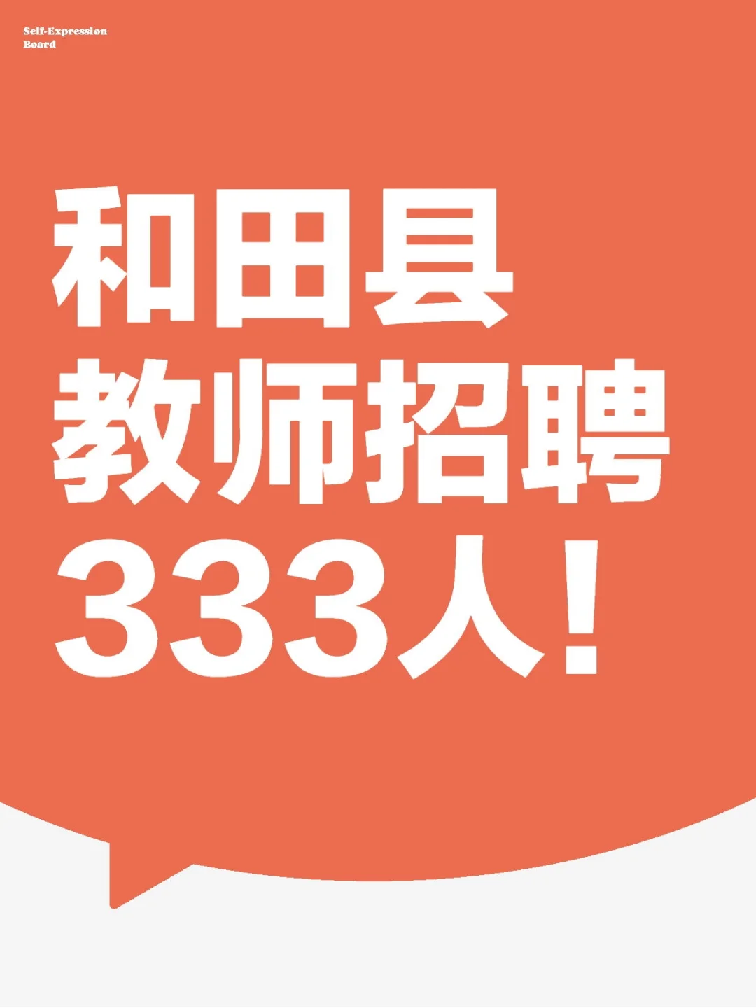 和田县教师招聘333人！