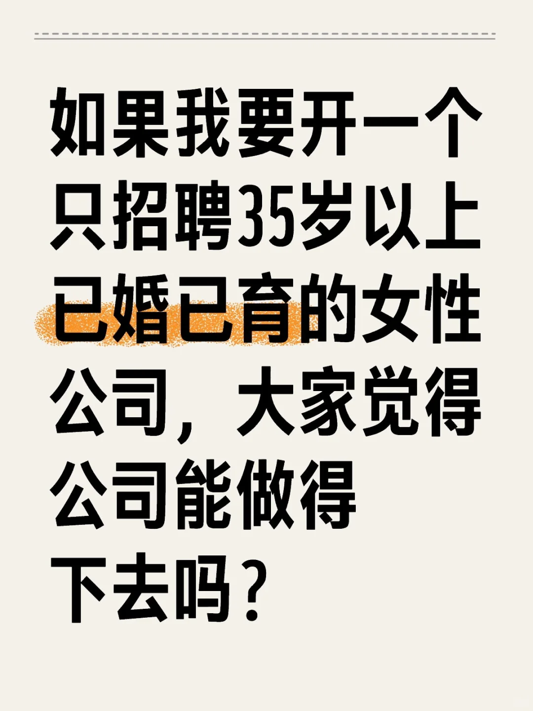 一家只招聘35岁女性的公司，你会来吗？