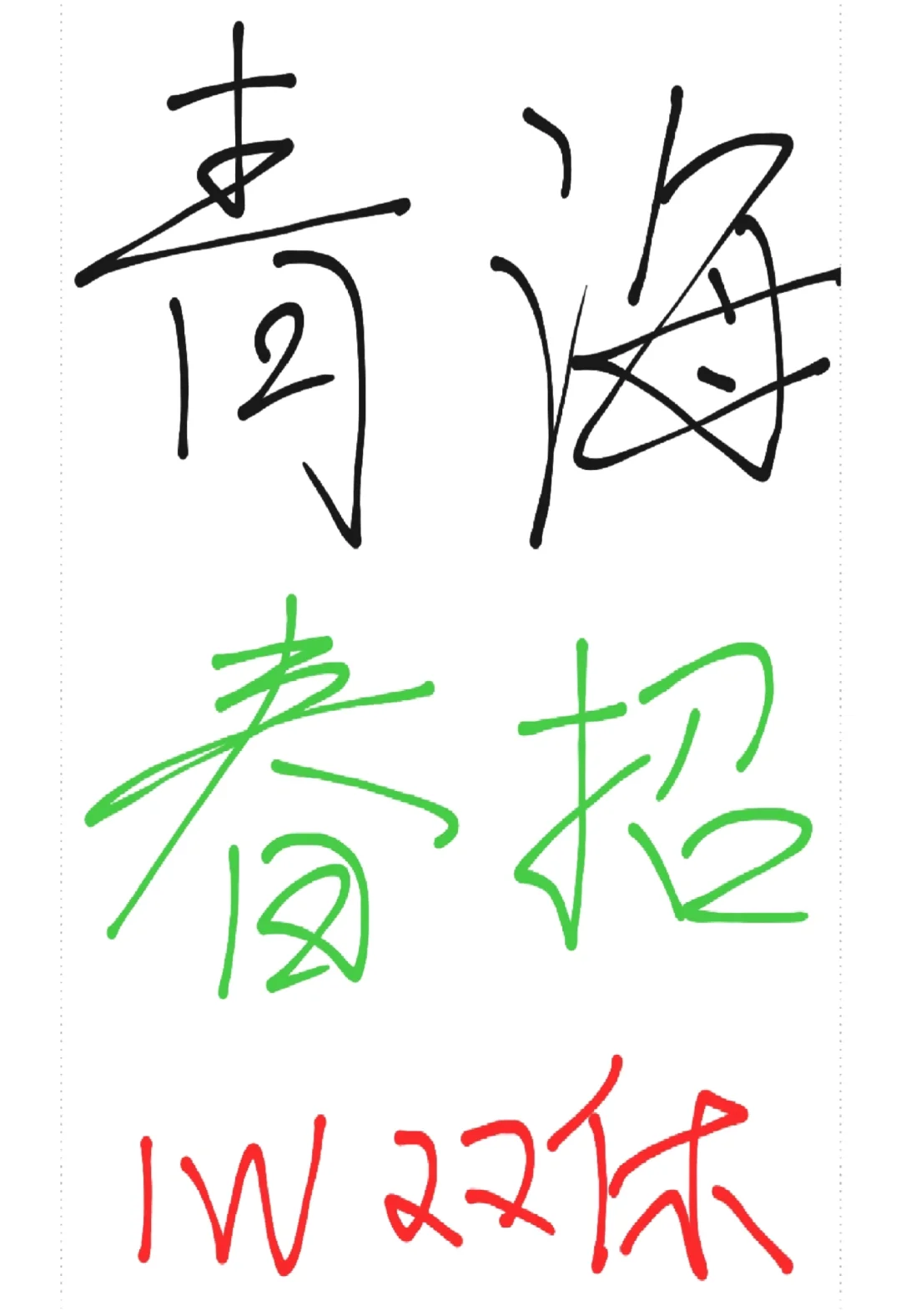 青海春招集中开启，免笔试，福利好