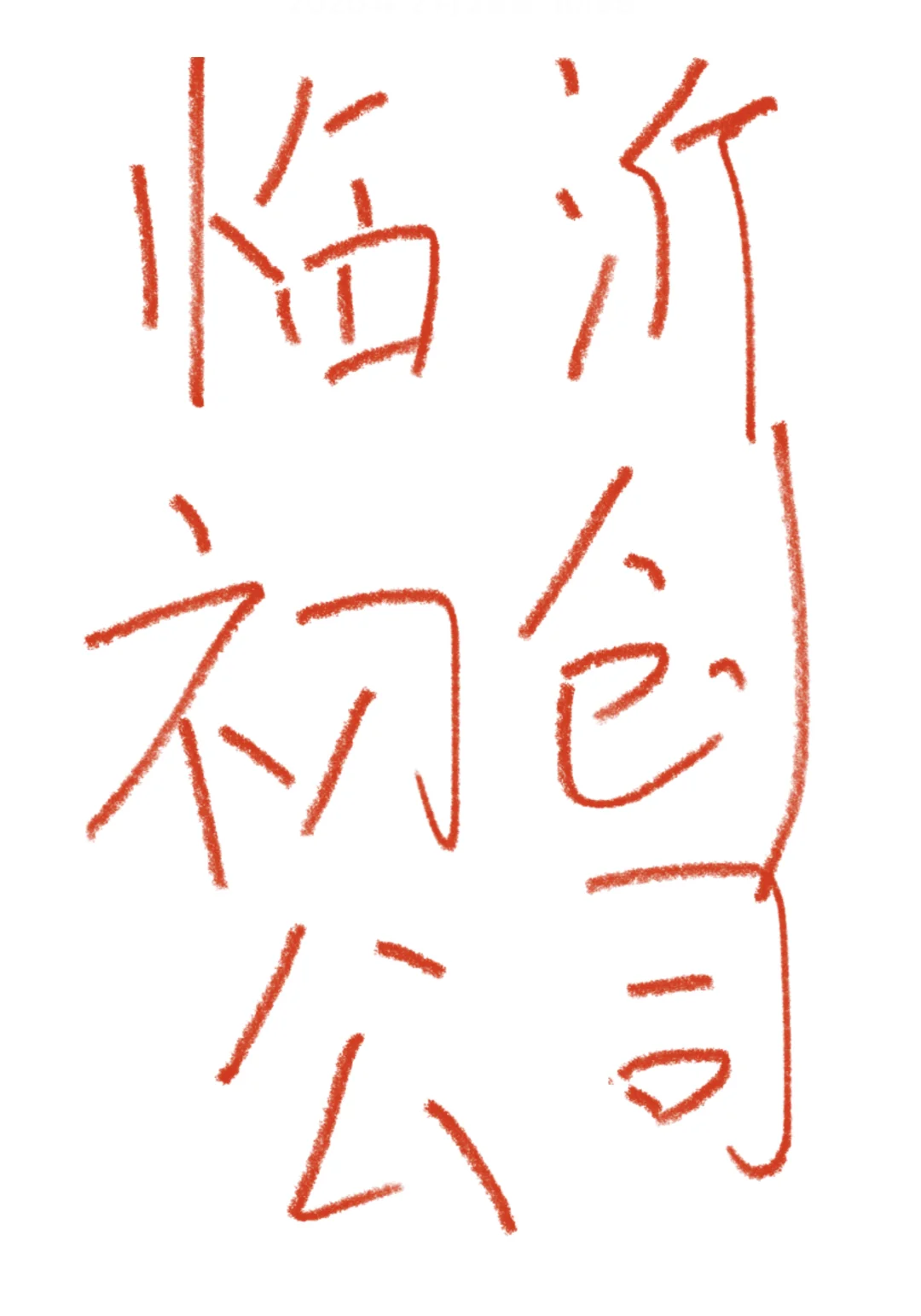 家人们 初创公司人是真难招啊🥹