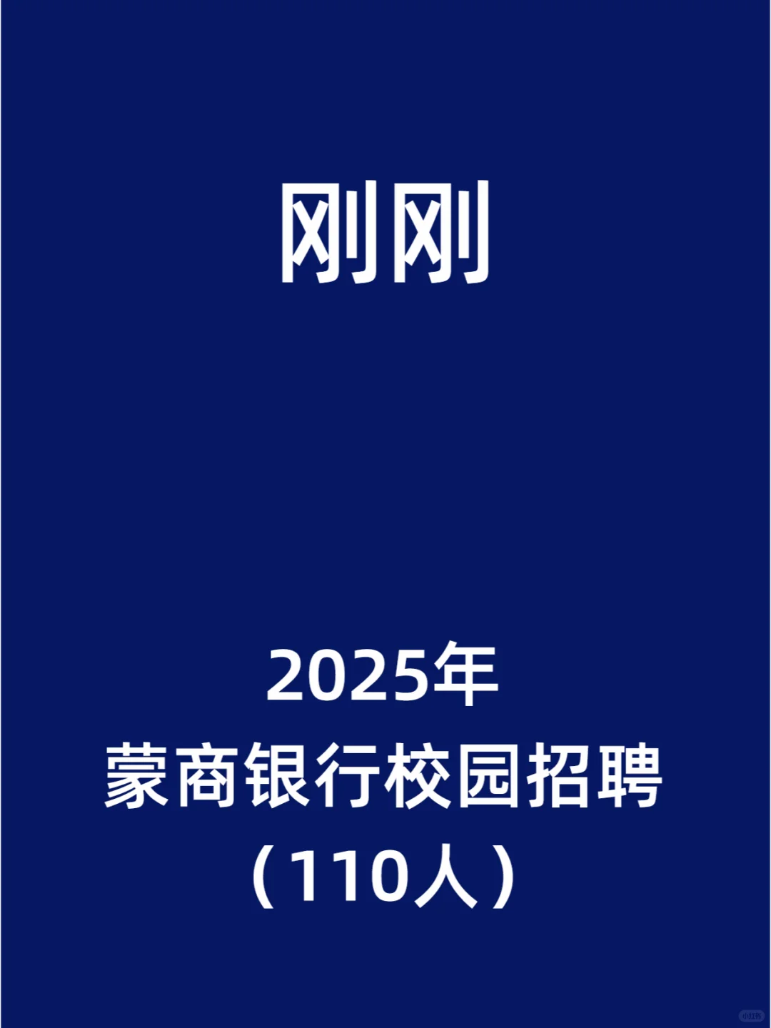 2025年蒙商银行校园招聘（110人）