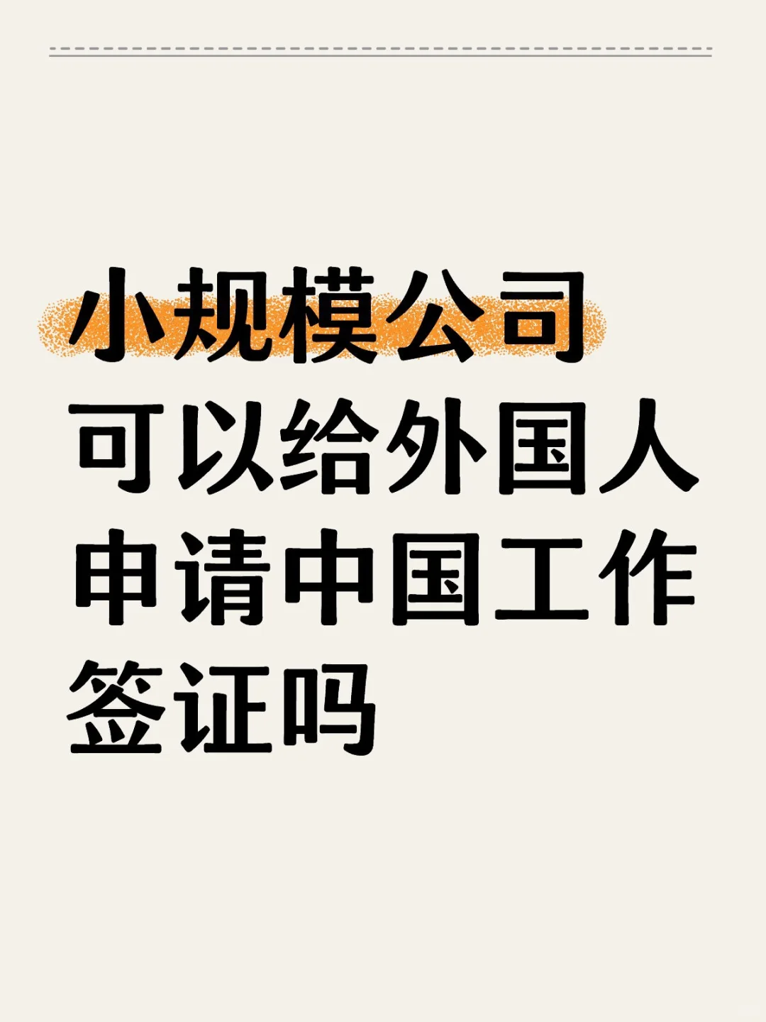 小规模公司可以给外国人申请中国工作签证吗