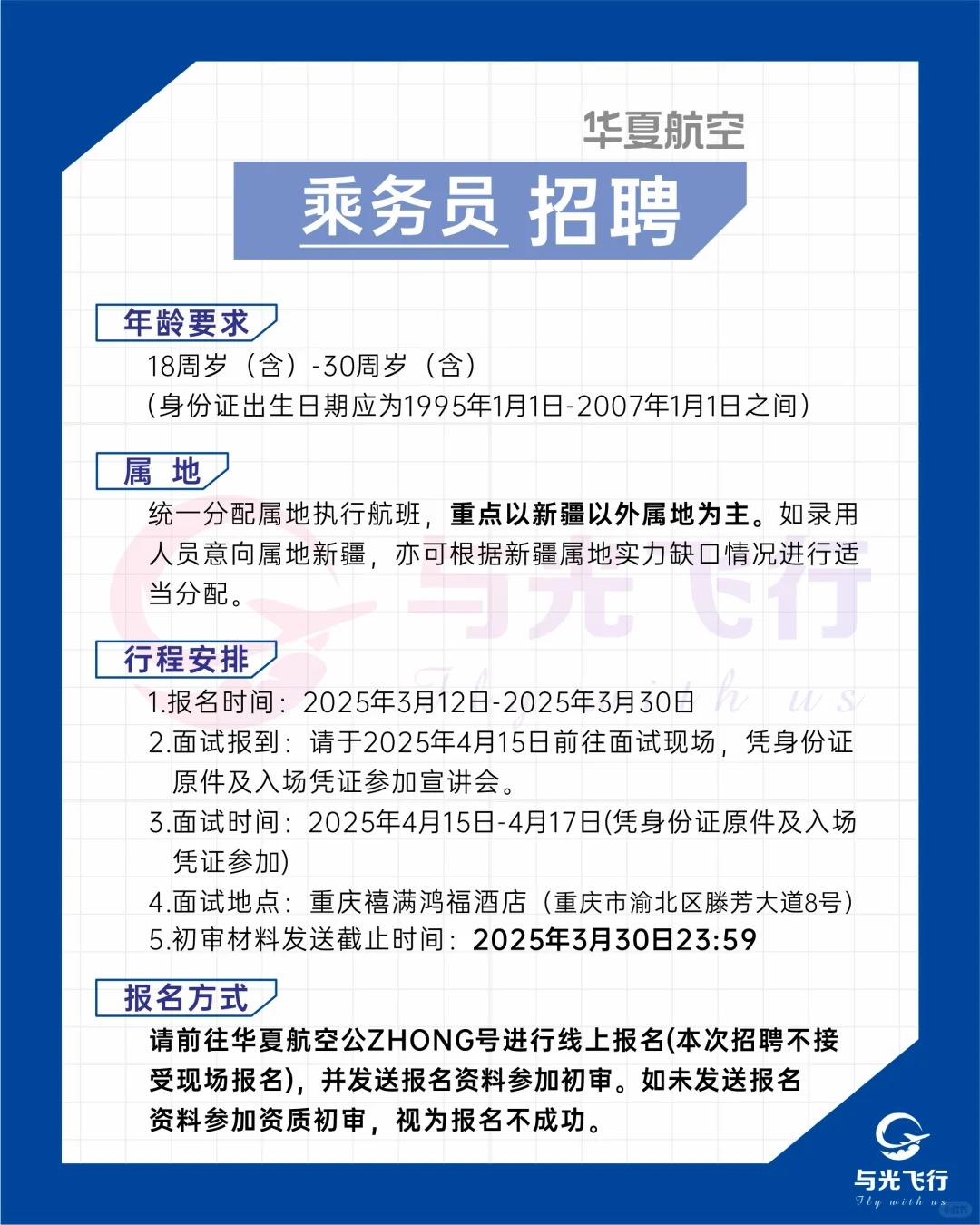 2025华夏航空招聘开启，专科以上✈️✈️