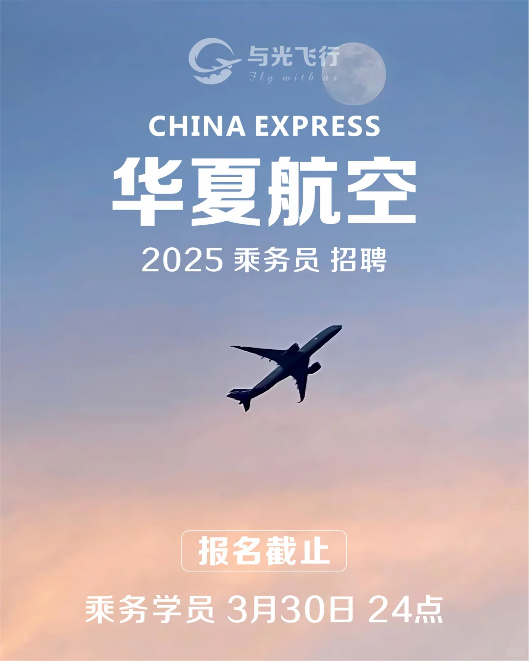 2025华夏航空招聘开启，专科以上✈️✈️