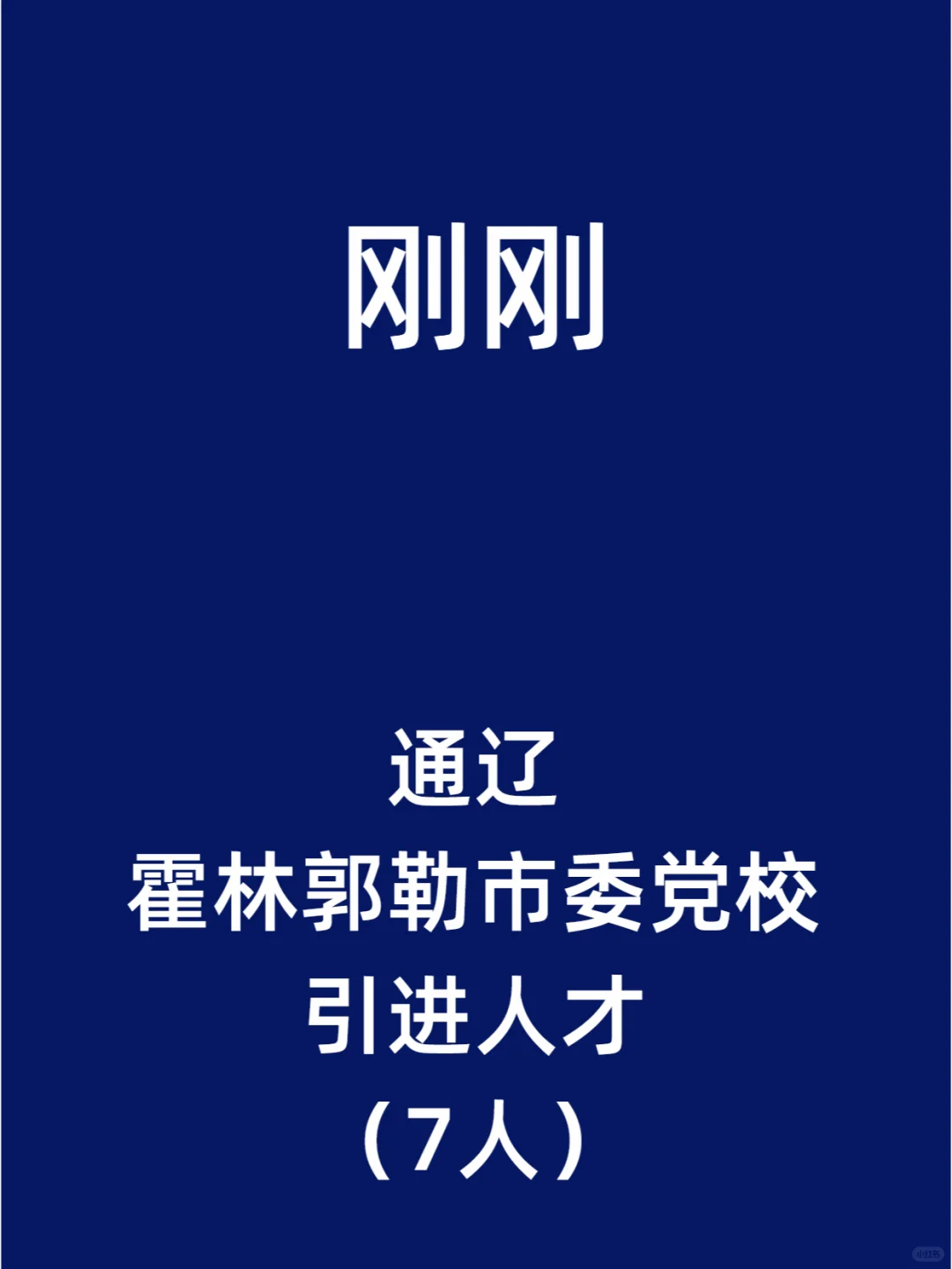 通辽霍林郭勒市委党校引进人才（7人）