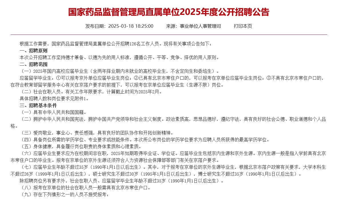 国家药监局招聘126人公告（广东10人）