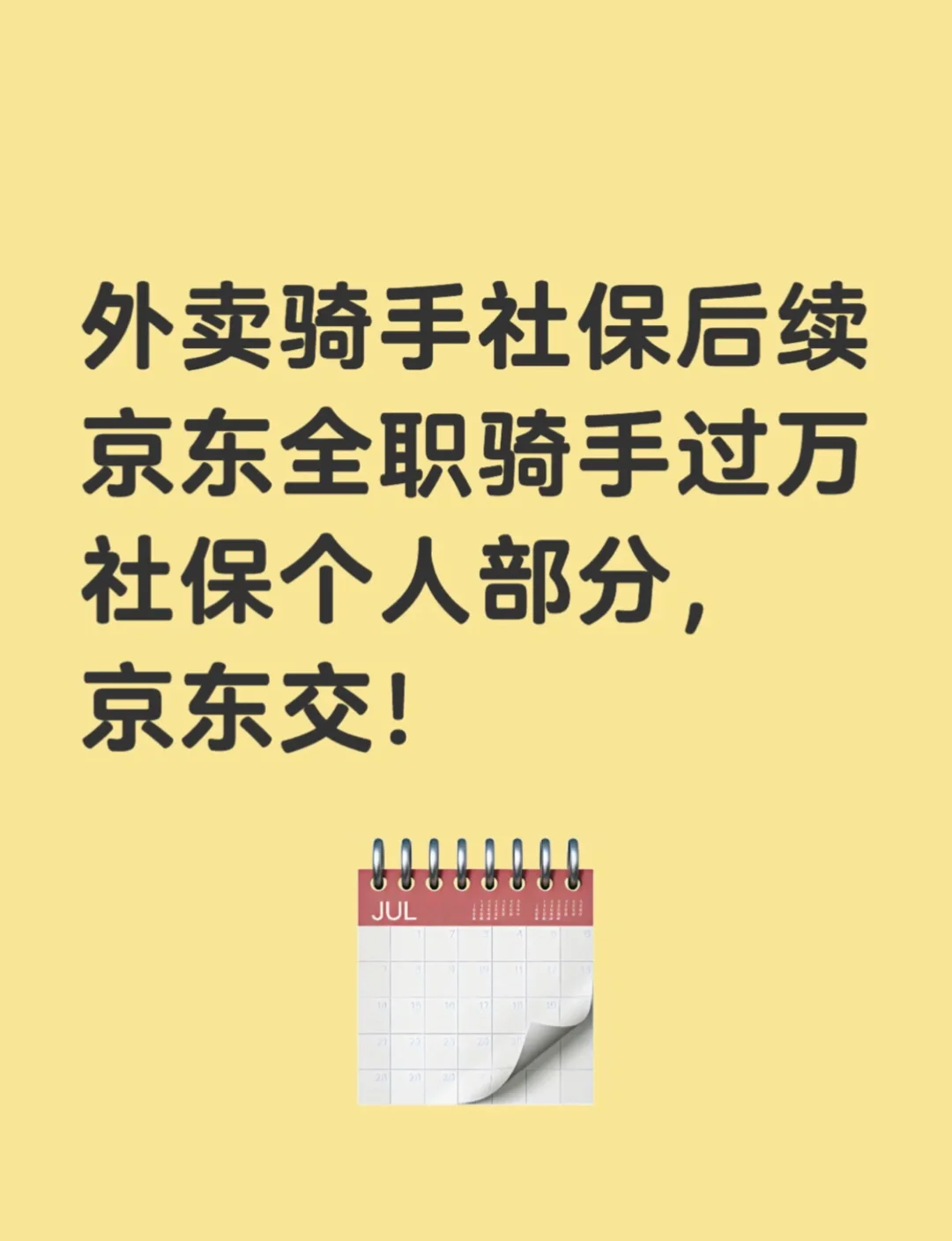 京东全职骑手过万，社保个人部分京东交！