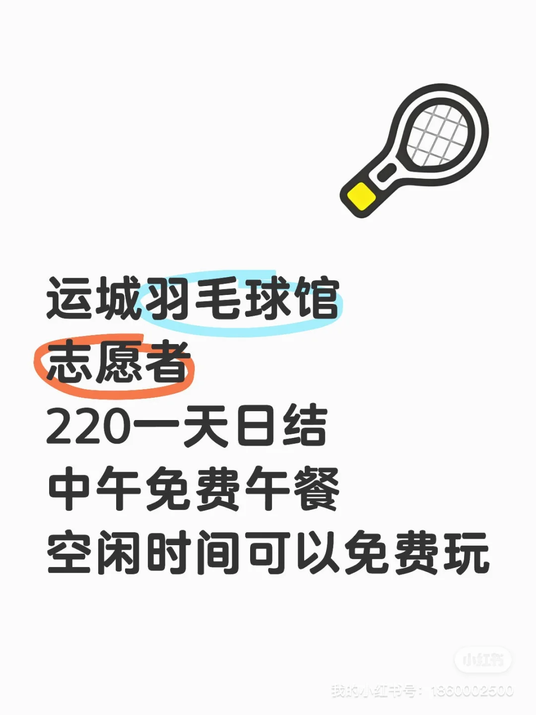快乐羽毛球🏸️ 急需志愿者