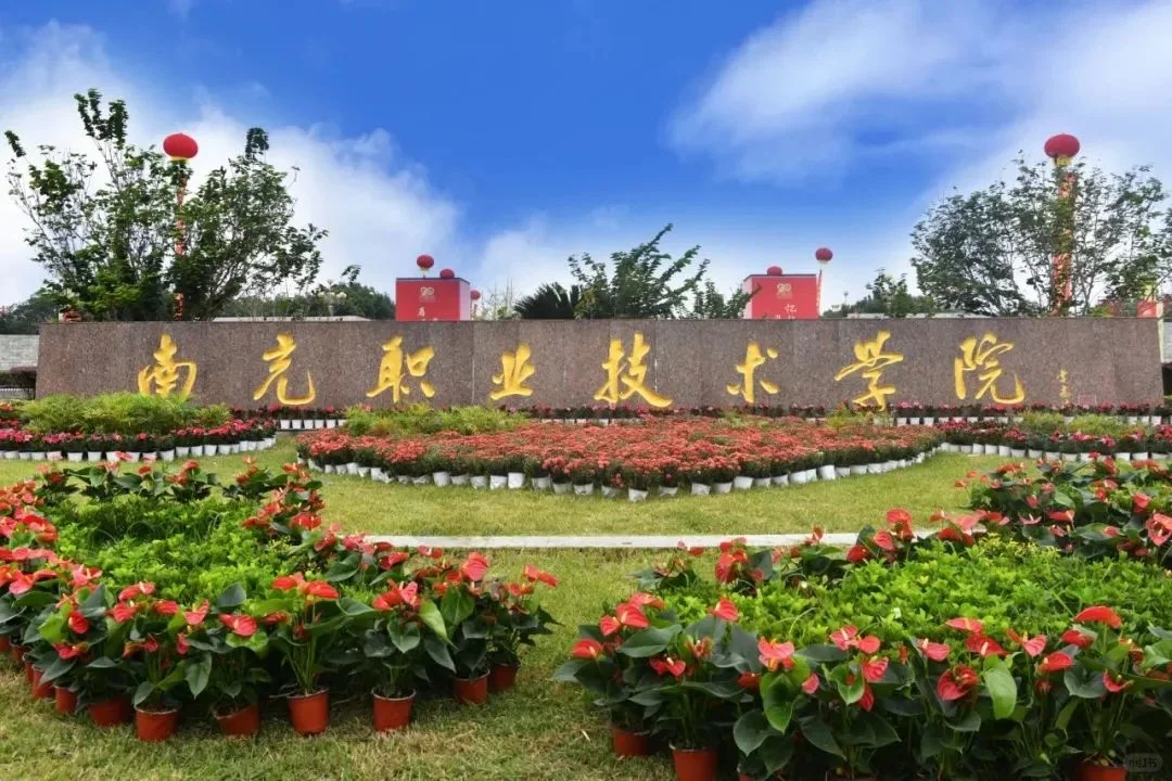 南充职业技术学院