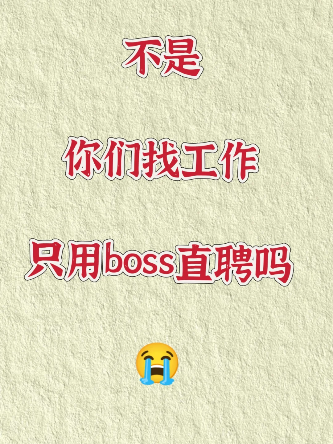 说了多少次了，找工作不要只用BOSS了❗