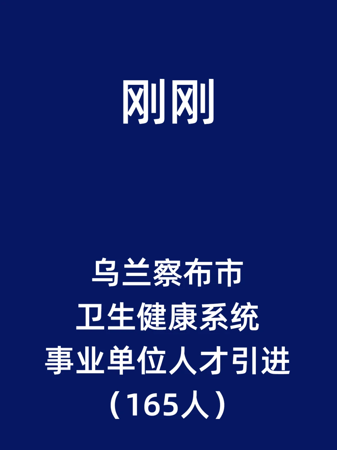 乌兰察布市卫生健康系统事业单位人才引进
