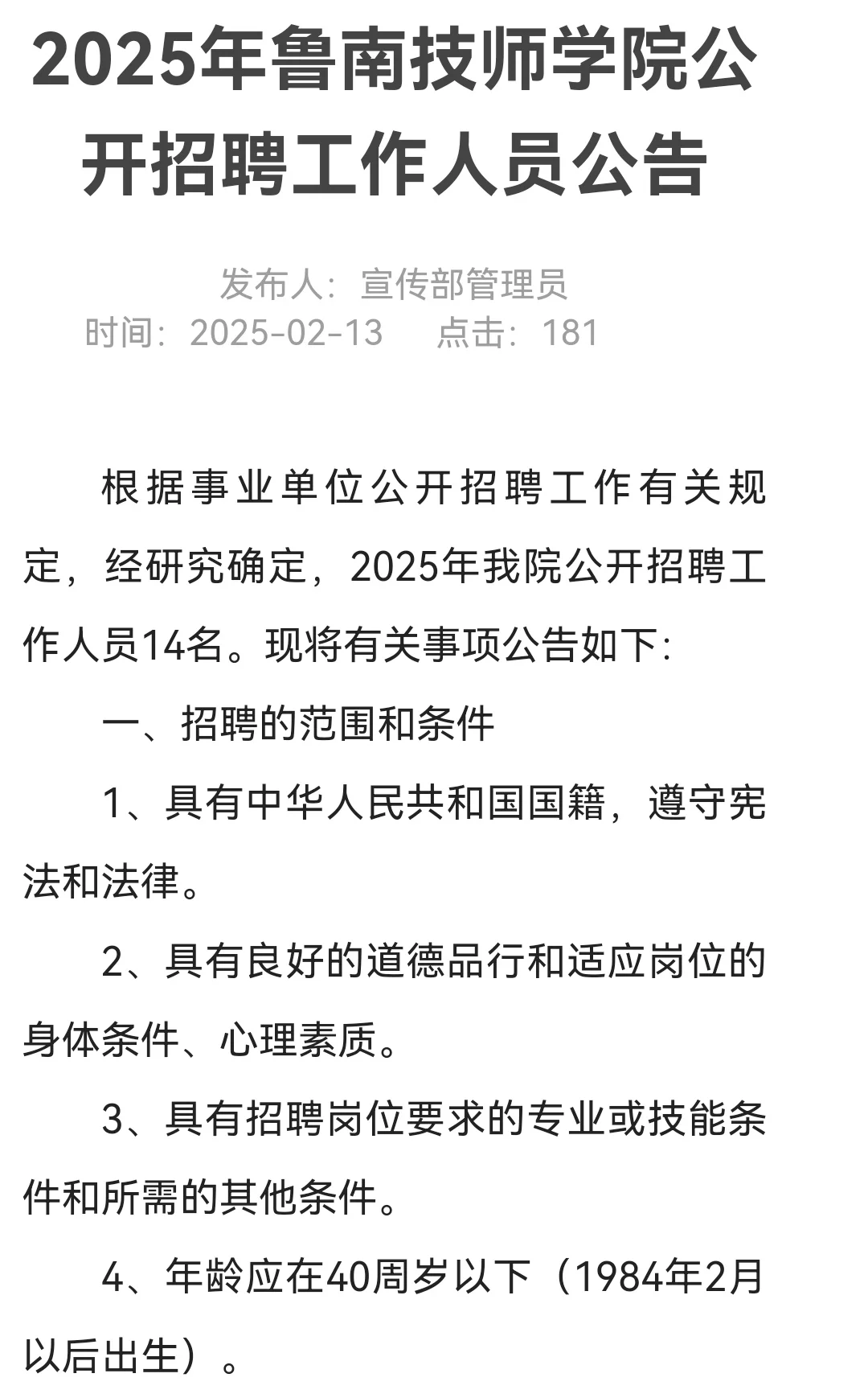 2025鲁南技师学院最新招聘
