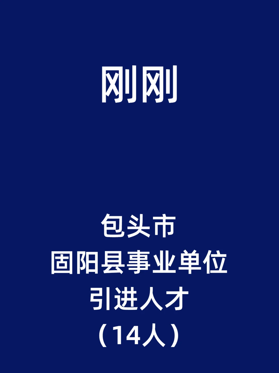 包头市固阳县事业单位引进人才（14人）