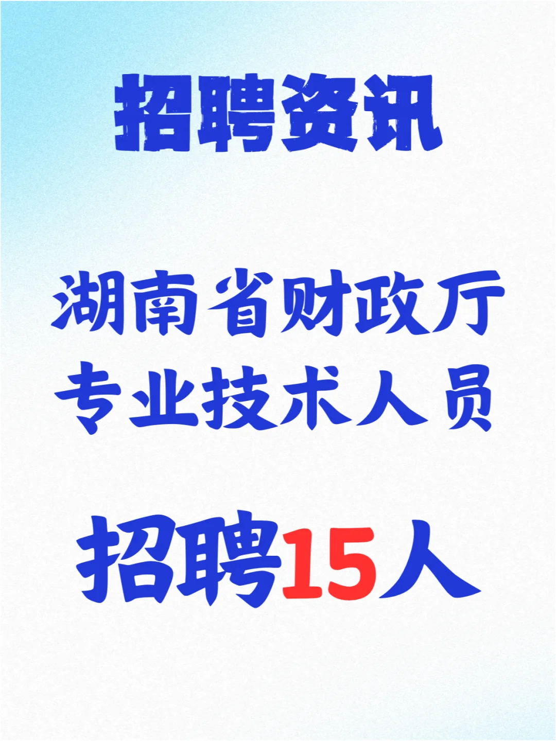 湖南财政厅招聘技术人员15人，年薪16万！