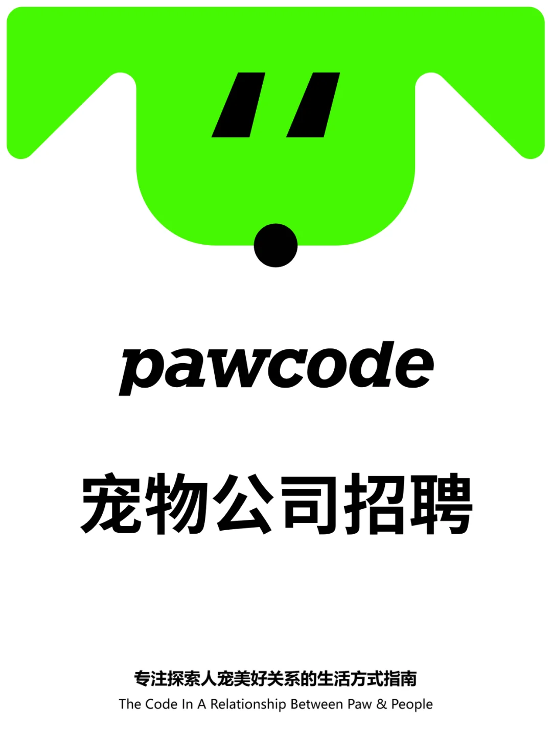 真诚希望找到合适的工作伙伴·加入Pawcode