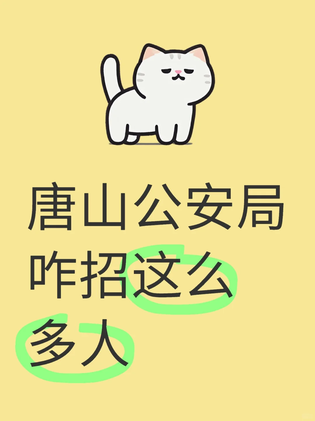 唐山公安局怎么招这么多人！