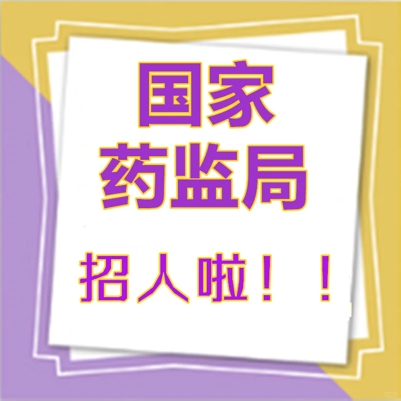 国家药监局招聘126人公告（广东10人）