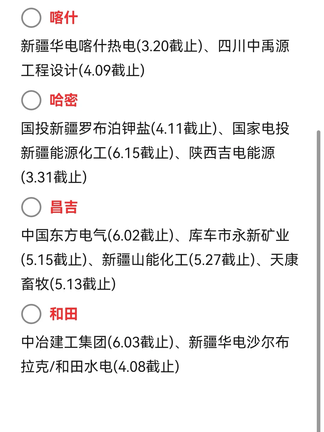 速投❗️新疆春招部分岗位即将截止