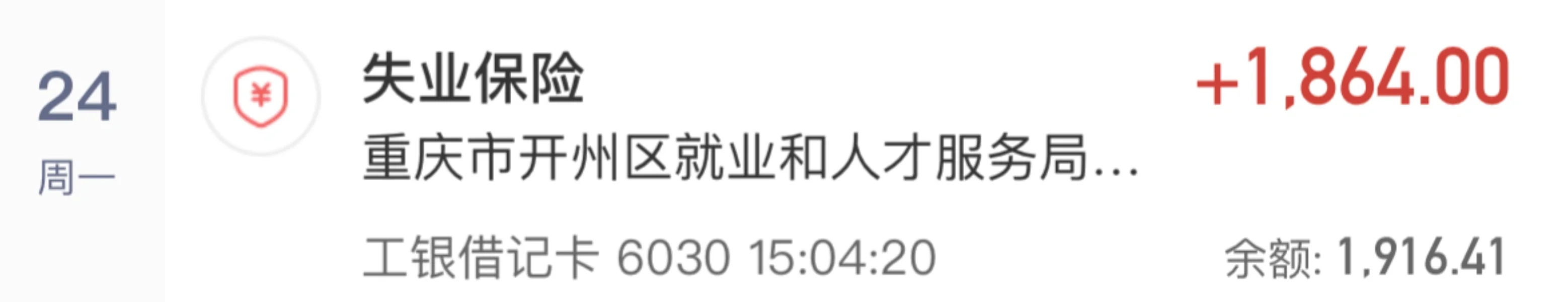 失业保险到位了