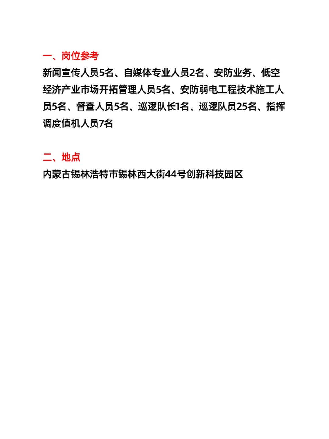 锡林浩特市安防中心招聘（50人）