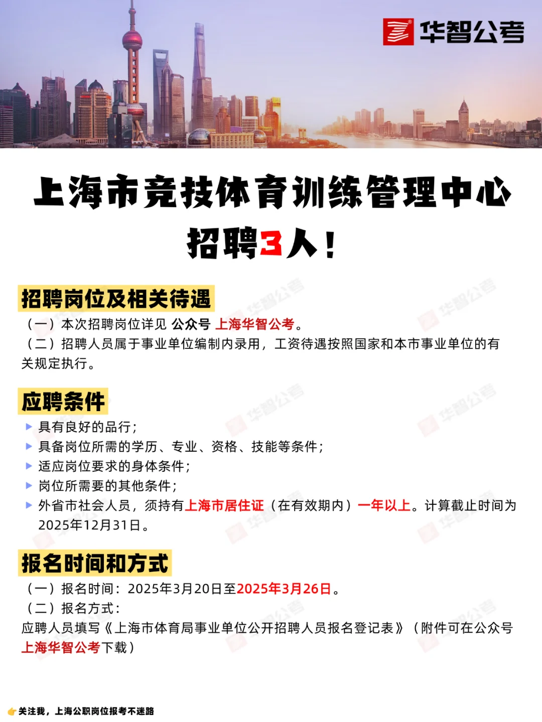 上海竞技体育训练管理中心招聘3人！