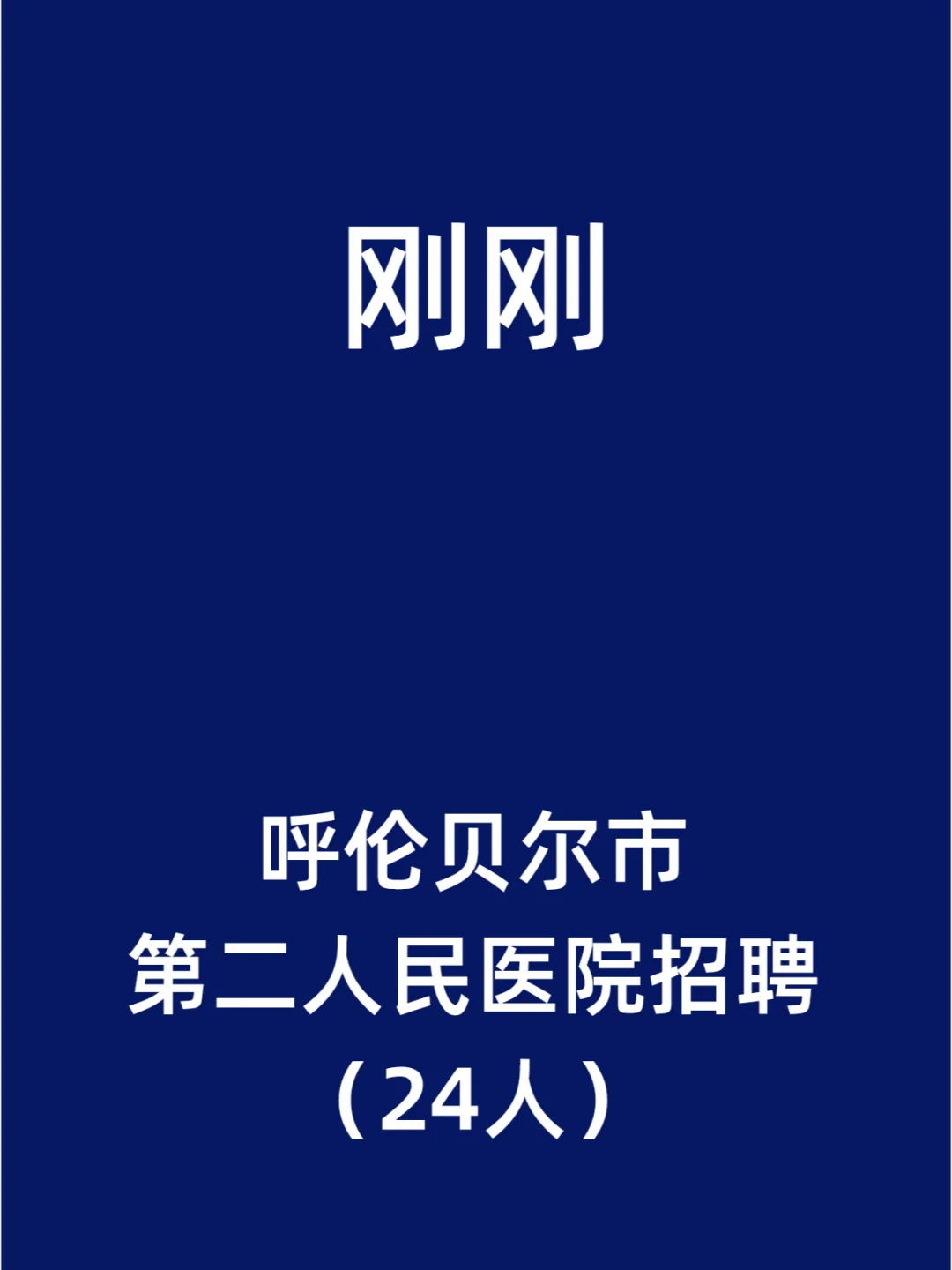 呼伦贝尔市第二人民医院招聘（24人）