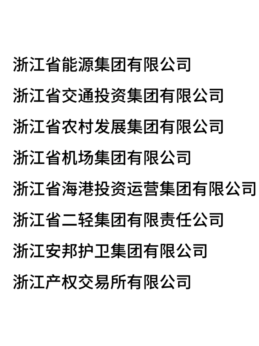 一定要去的国企——浙江篇