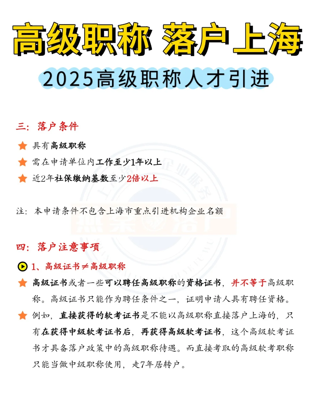 2025高级职称落户上海要求