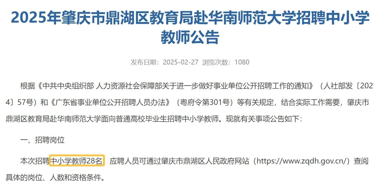 肇庆市鼎湖区教育局赴华南师范大学招聘