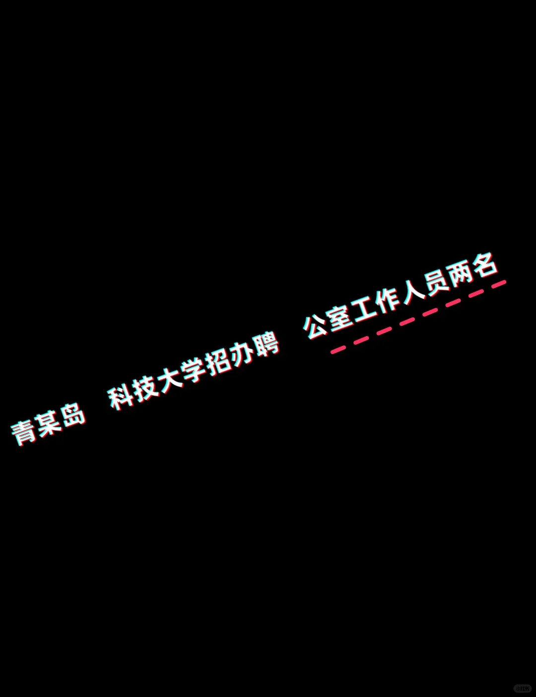 青岛某科技大学招聘啦