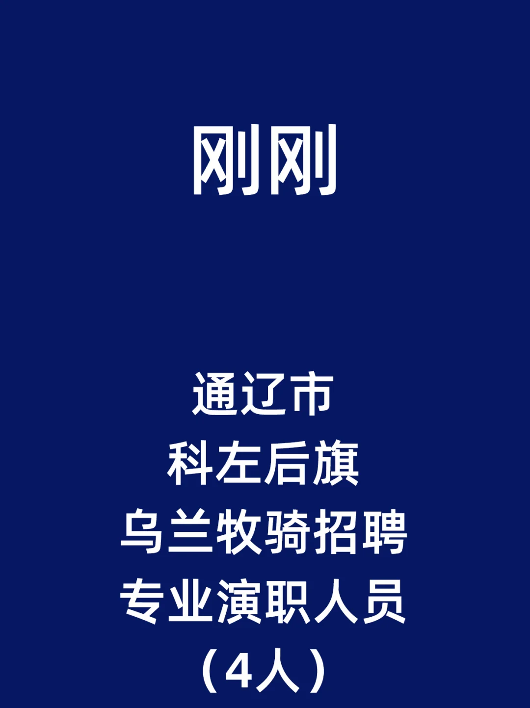 通辽市科左后旗乌兰牧骑招聘专业演职人员
