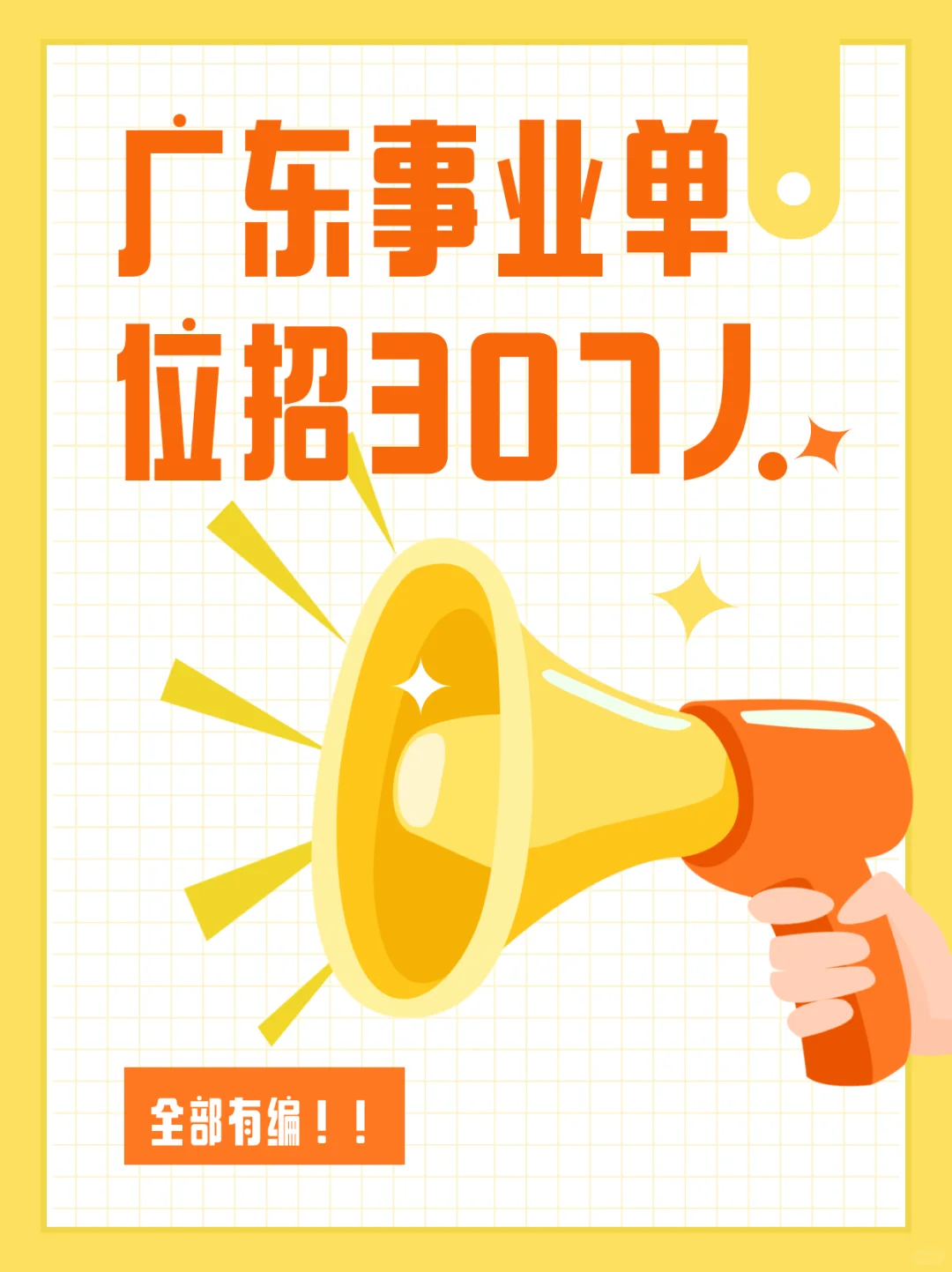 广东事业单位新招307人，广深有岗！！