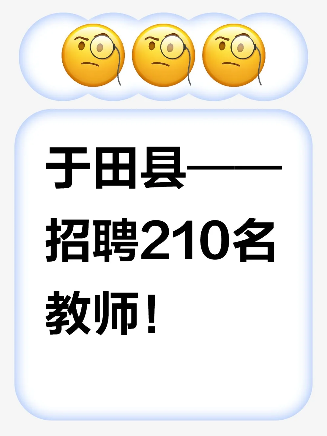 于田县招聘210名教师！