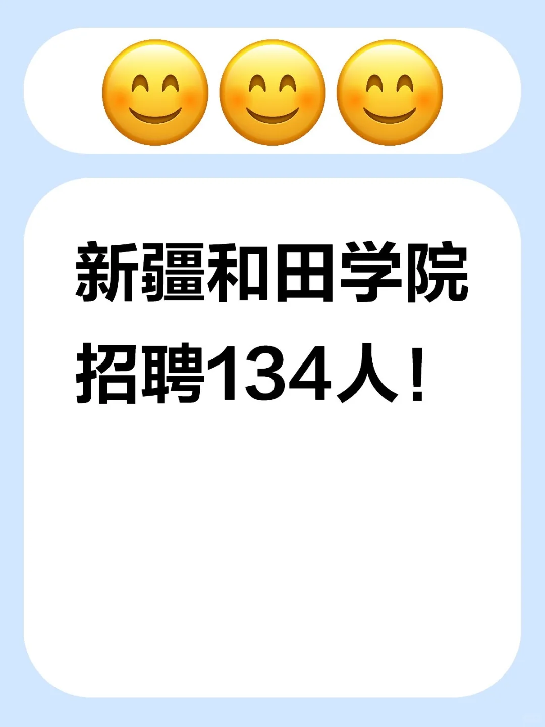 新疆和田学院招聘134人！