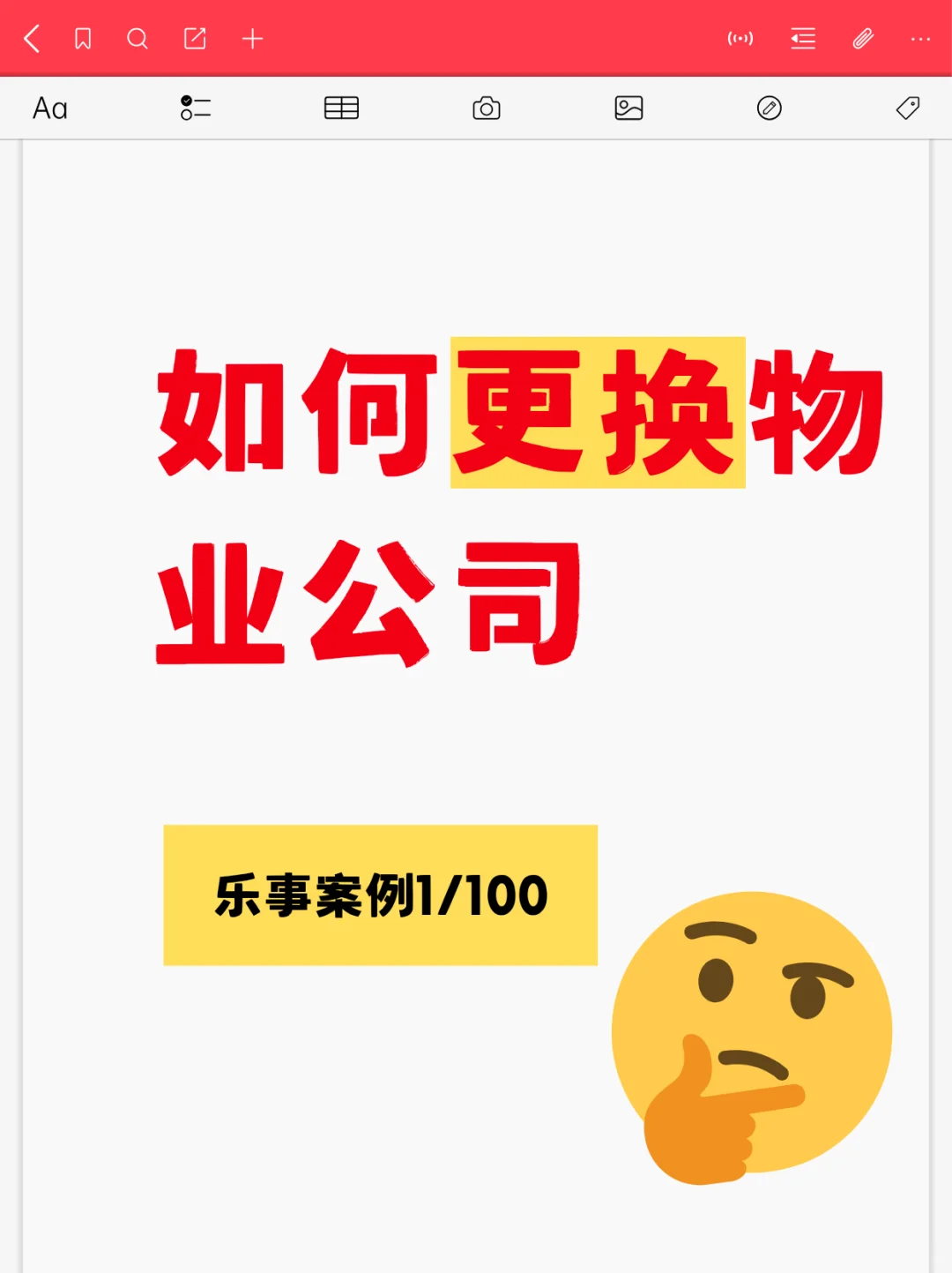 【乐事案例 1/100】如何更换物业公司