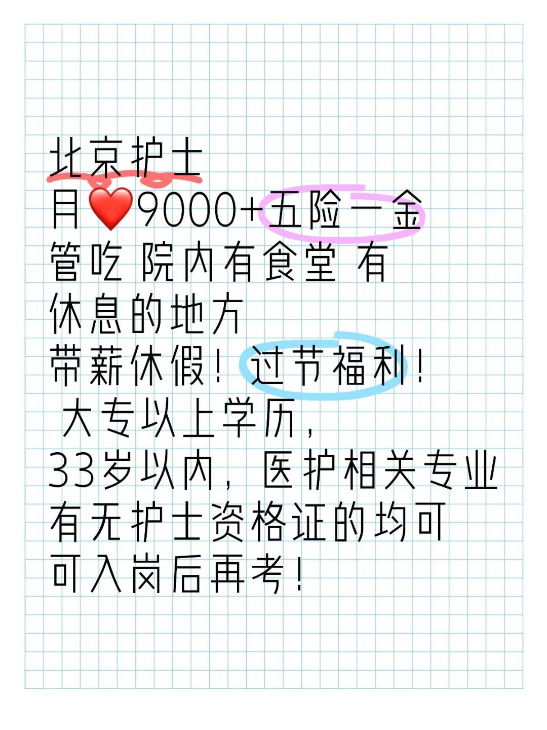 护士！护士！月❤️9000+ 五险一金