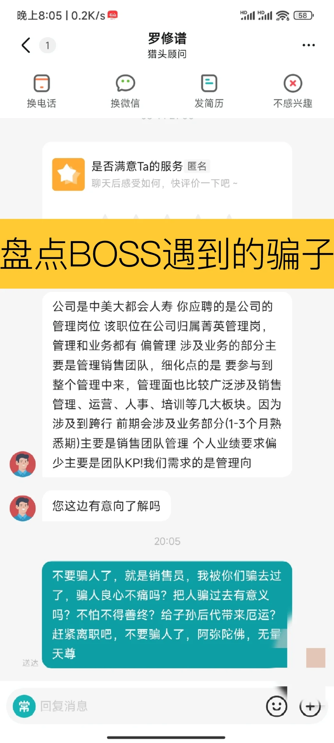 盘点BOSS上遇到的骗子