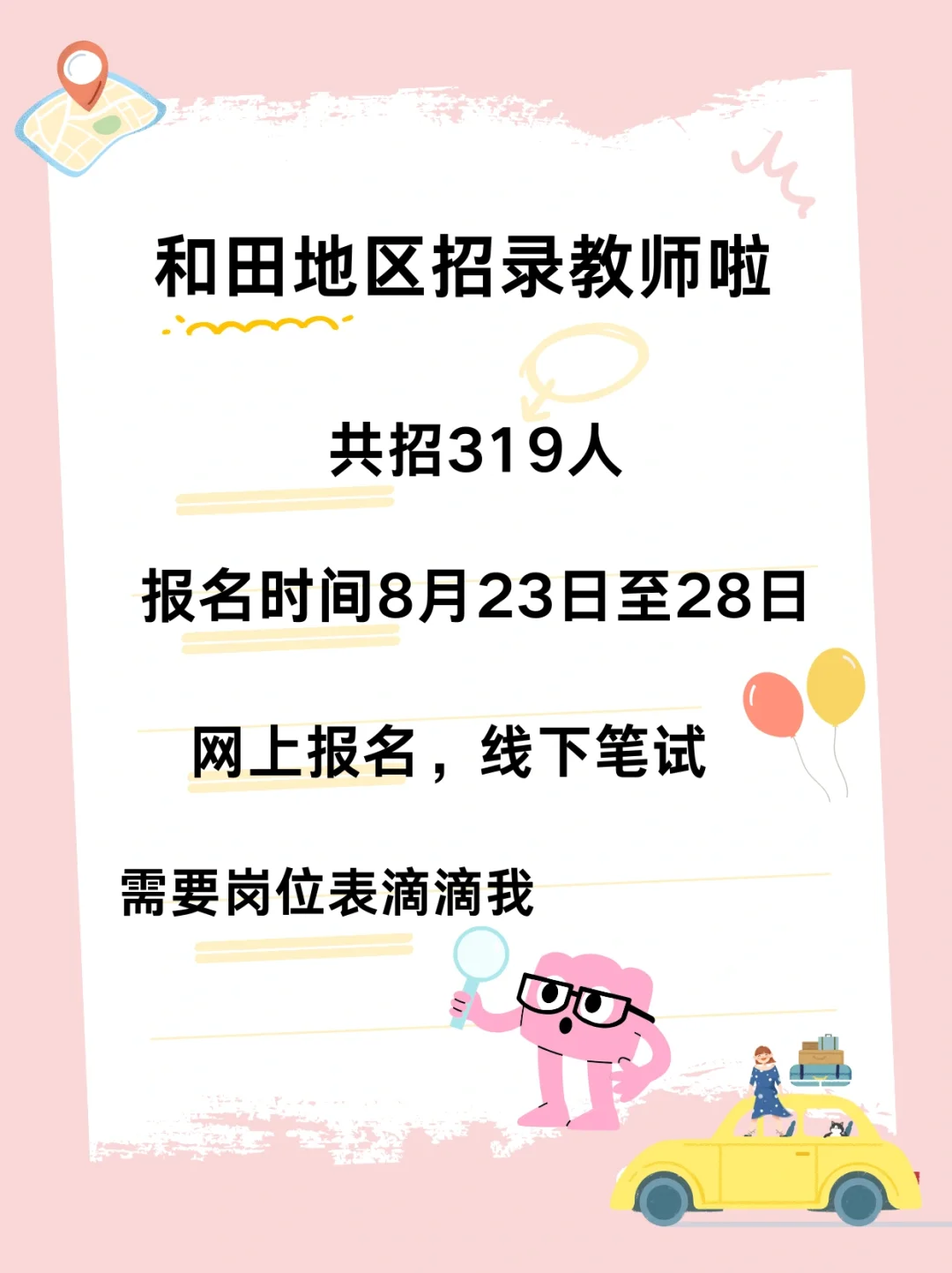 和田地区招录教师啦快来