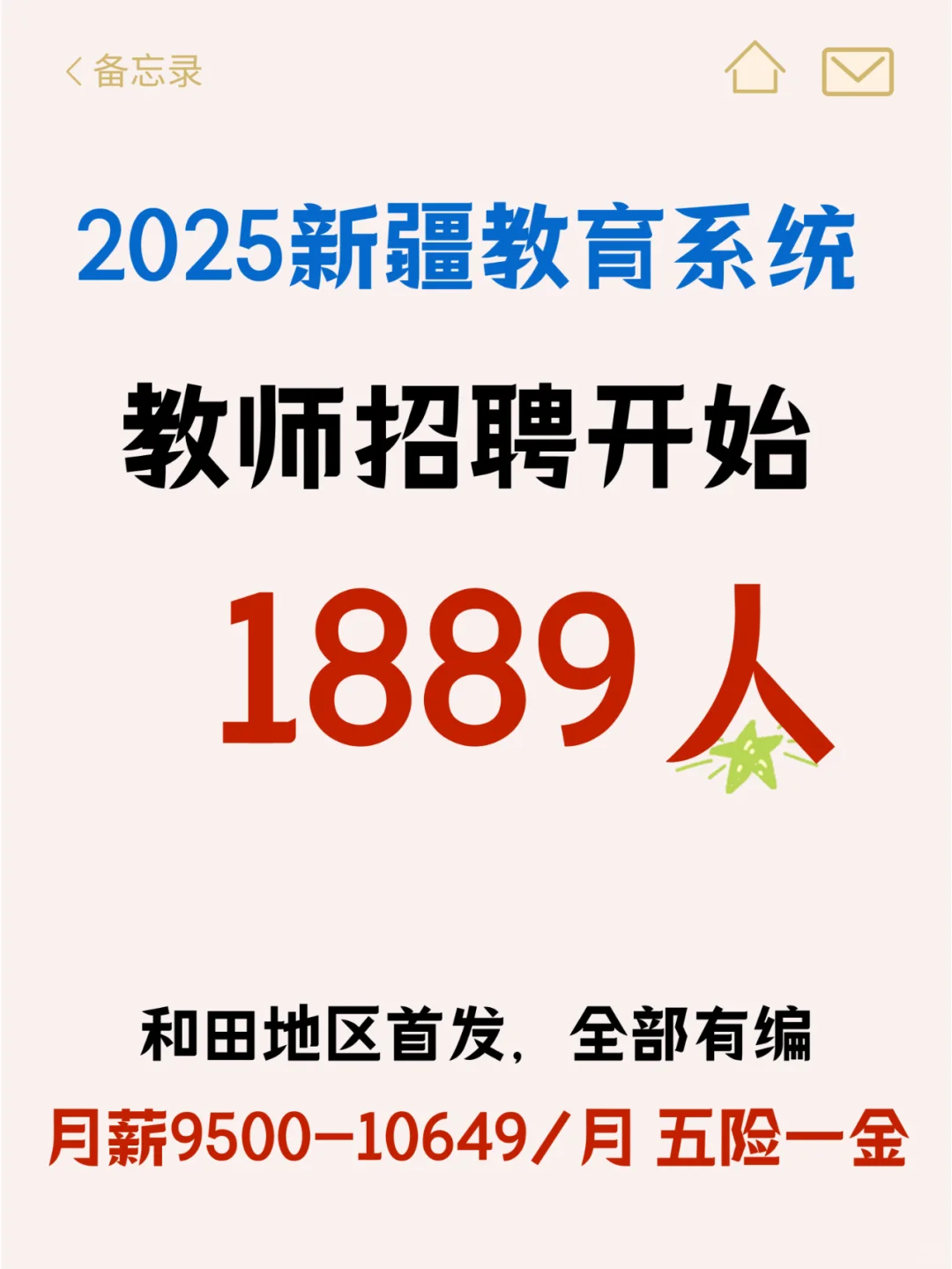 给编！2025新疆教师招录开始！10649元/月