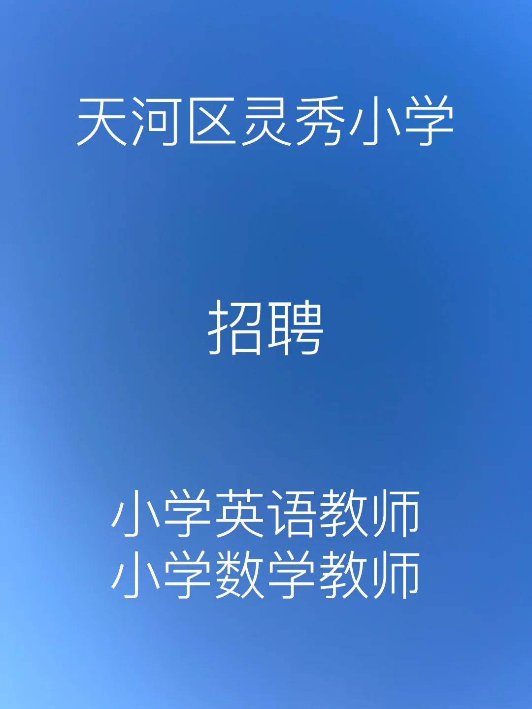广州市天河区灵秀小学招聘英语、数学教师