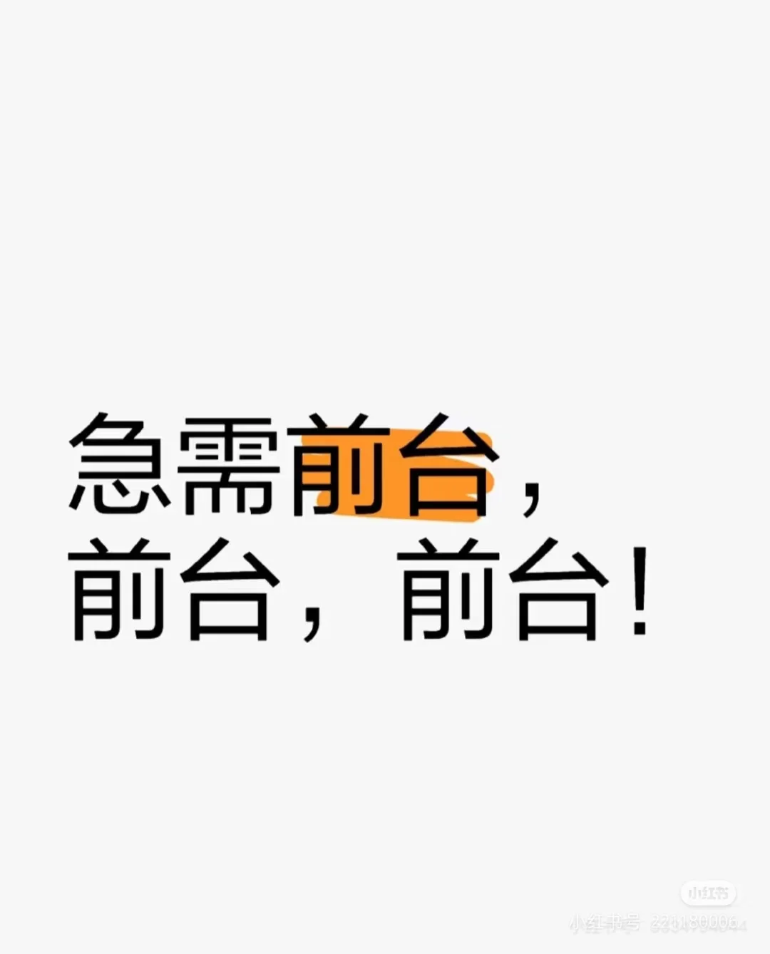 招聘前台收银小姐姐，有工作经验者优先考虑