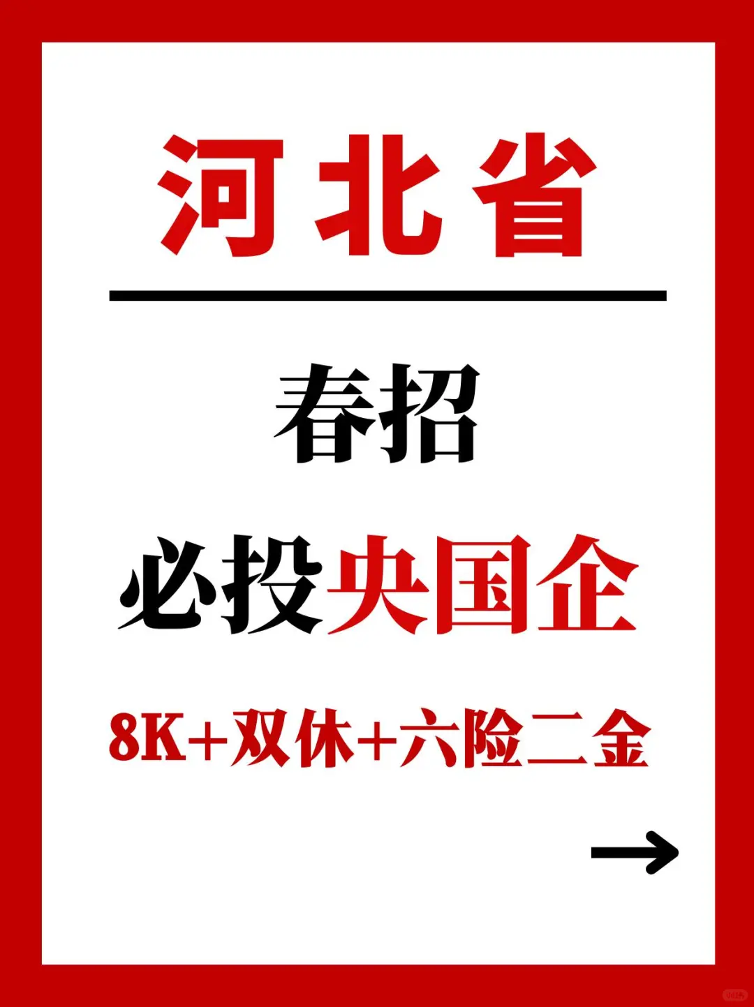 河北省春招可投央国企速投！