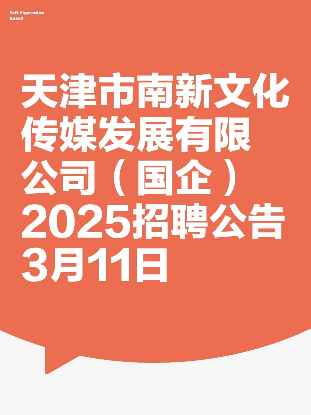 天津市南新文化传媒发展公司2025招聘3.11